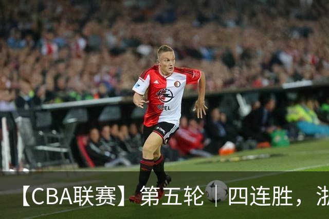 【CBA联赛】第五轮｜四连胜，浙江稠州金租81-75胜新疆广汇能源！
