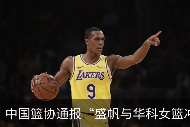 中国篮协通报“盛帆与华科女篮冲突”处罚结果：对武汉盛帆、丁奕可通报批评，给予丁奕可停赛8场处罚