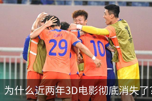 为什么近两年3D电影彻底消失了？