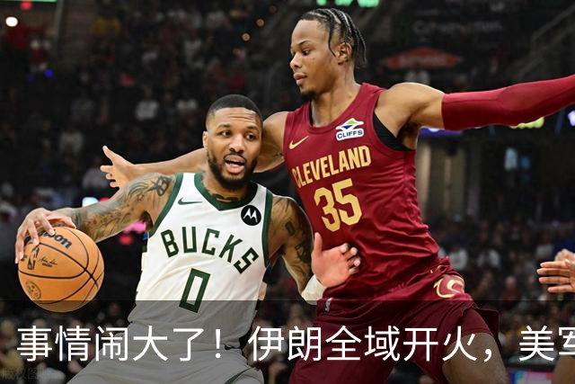事情闹大了！伊朗全域开火，美军仓皇溃败，特朗普换将无力翻盘？
