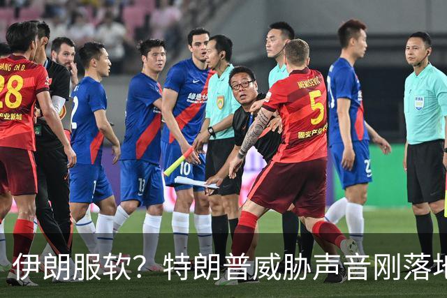 伊朗服软？特朗普威胁声音刚落地，佩泽希齐扬直言：伊民众很煎熬