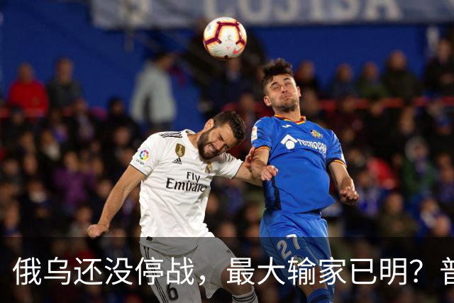 俄乌还没停战，最大输家已明？普京丢掉的筹码，比乌克兰更严重