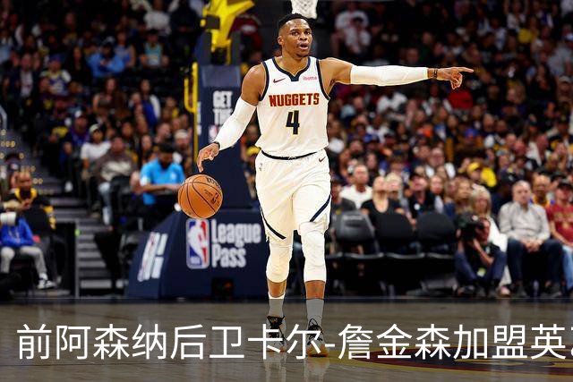 前阿森纳后卫卡尔-詹金森加盟英乙球队布罗姆利