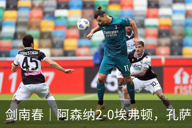 剑南春｜阿森纳2-0埃弗顿，孔萨破门，加布里埃尔建功