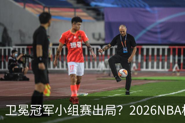 卫冕冠军小组赛出局？2026NBA杯五大预测出炉