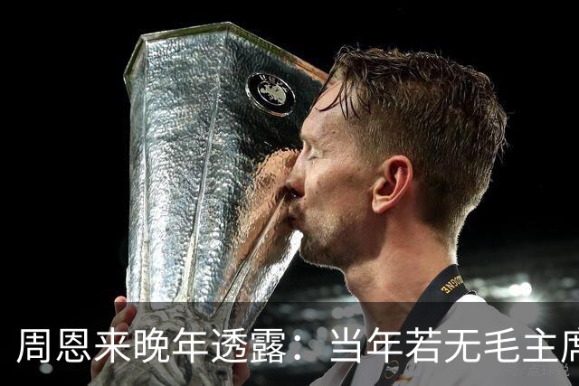 周恩来晚年透露：当年若无毛主席，红军在苟坝将遭全军覆没！