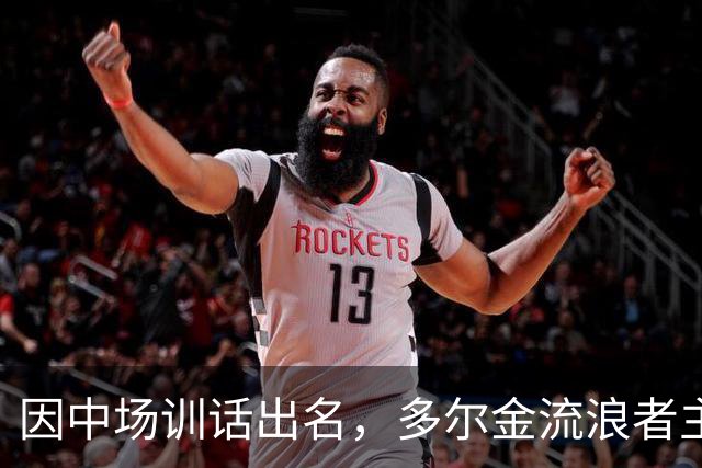 因中场训话出名，多尔金流浪者主帅：要我就把B费排出大名单