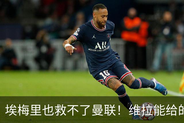 埃梅里也救不了曼联！维拉能给的转会决策权，根本不在曼联主帅手中