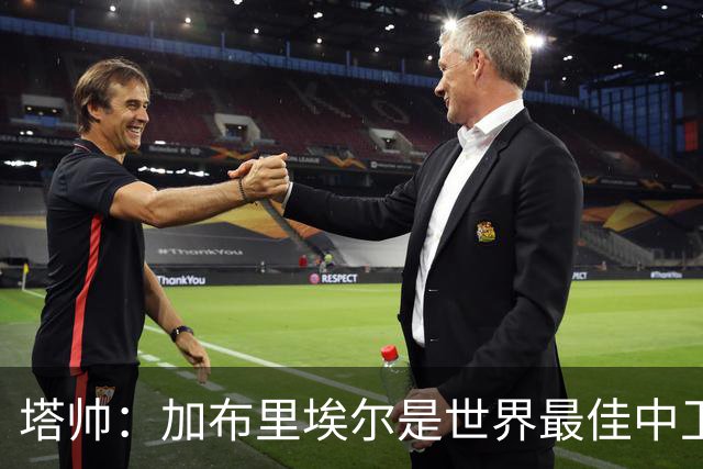 塔帅：加布里埃尔是世界最佳中卫之一；首粒进球给了我们信心
