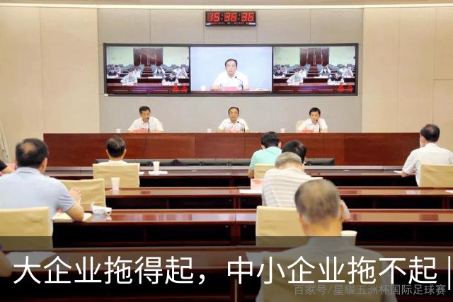 大企业拖得起，中小企业拖不起 | 微观视界