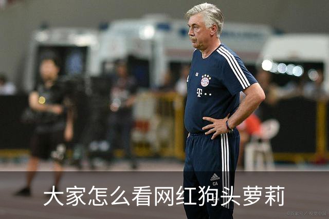 大家怎么看网红狗头萝莉?网友：现在看来很多事情感觉她蛮享受的