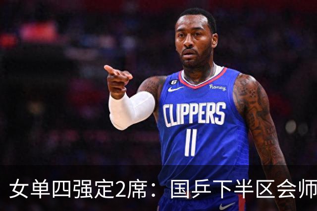 女单四强定2席：国乒下半区会师！孙颖莎对早田延续“叹息之墙”