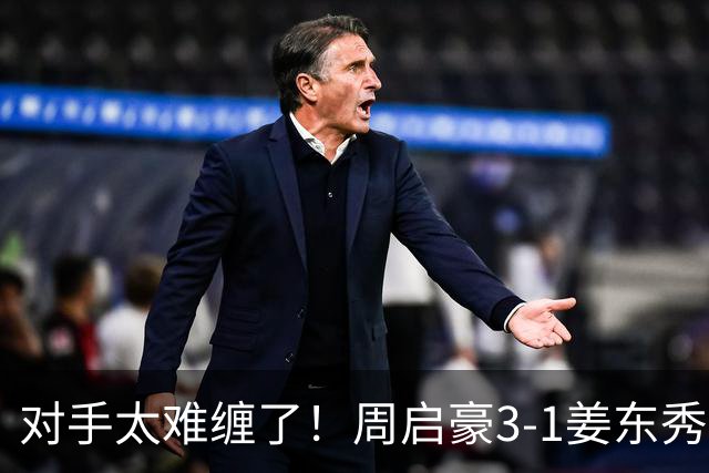 对手太难缠了！周启豪3-1姜东秀，中国男乒1-0领先韩国！