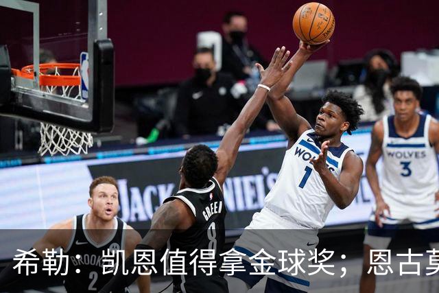 希勒：凯恩值得拿金球奖；恩古莫哈是个现象级天才