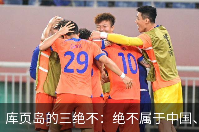 库页岛的"三绝不"：绝不属于中国、绝不像俄罗斯、绝不承认过去