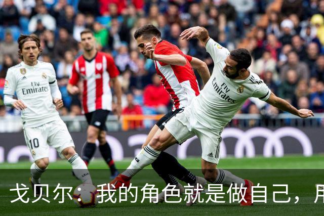 戈贝尔：我的角色就是做自己，用我的方式统治进攻