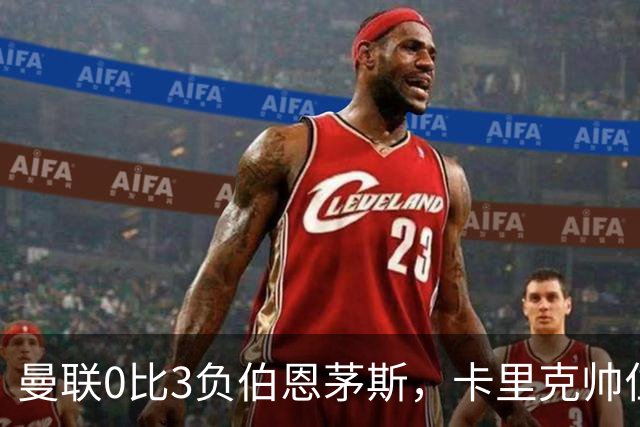 曼联0比3负伯恩茅斯，卡里克帅位生疑