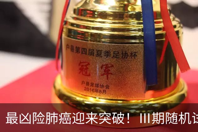 最凶险肺癌迎来突破！Ⅲ期随机试验：中位生存期提升至166%