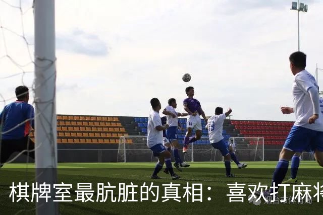棋牌室最肮脏的真相：喜欢打麻将的女人，十个九个会变心