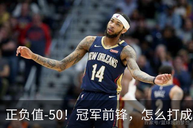 正负值-50！冠军前锋，怎么打成这样了？