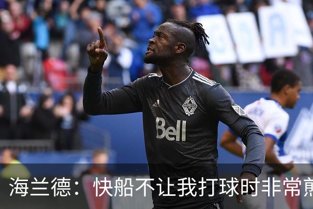 海兰德：快船不让我打球时非常煎熬，塔克一直鼓励我别放弃