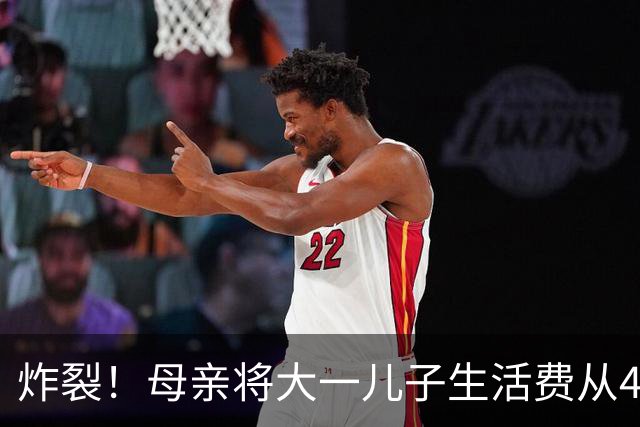 炸裂！母亲将大一儿子生活费从4000降至2000，儿子大吵大闹，很是不满