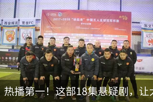 热播第一！这部18集悬疑剧，让大家成功入坑，刘诗诗李沁演技真牛
