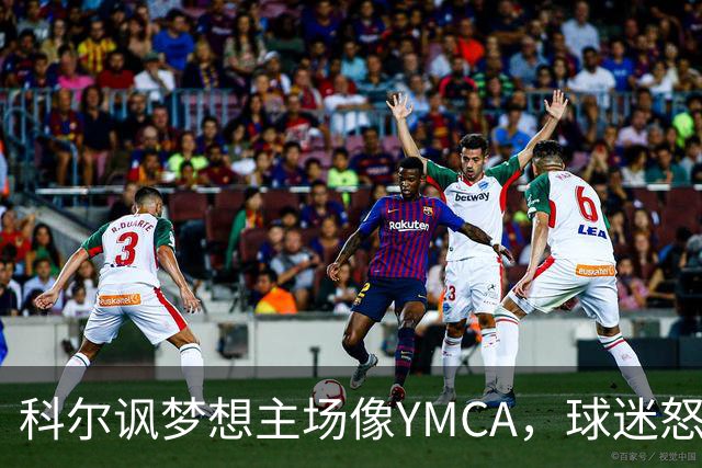 科尔讽梦想主场像YMCA，球迷怒斥：极不尊重