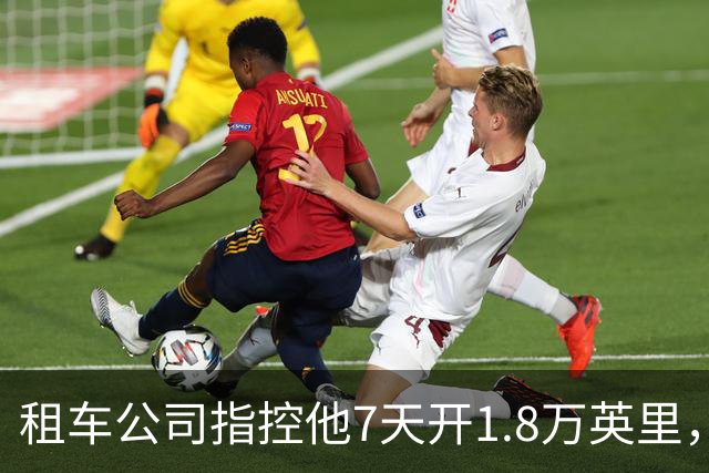 租车公司指控他7天开1.8万英里，手机只记了870英里