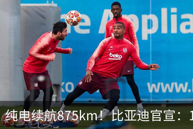 纯电续航875km！比亚迪官宣：10月30日新车到店