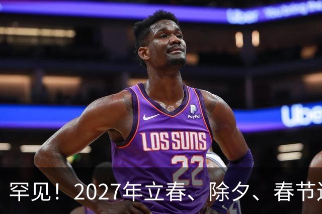 罕见！2027年立春、除夕、春节连撞三天，是不是最好的吉祥呢