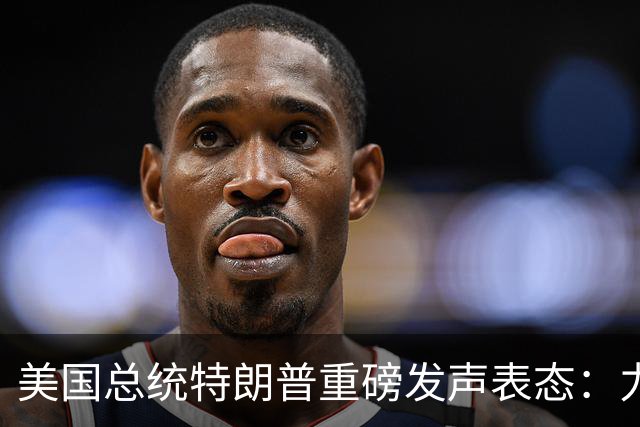 美国总统特朗普重磅发声表态：力挺俄罗斯！