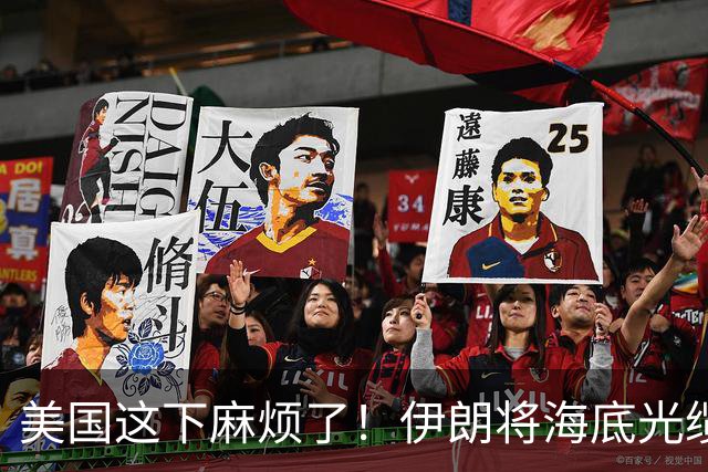 美国这下麻烦了！伊朗将海底光缆摆上台面，逼美国付出天价代价