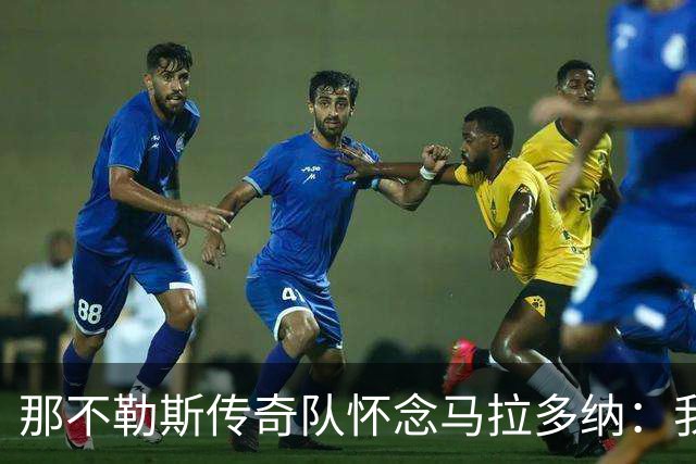 那不勒斯传奇队怀念马拉多纳：我们多么希望能再次拥抱你片刻
