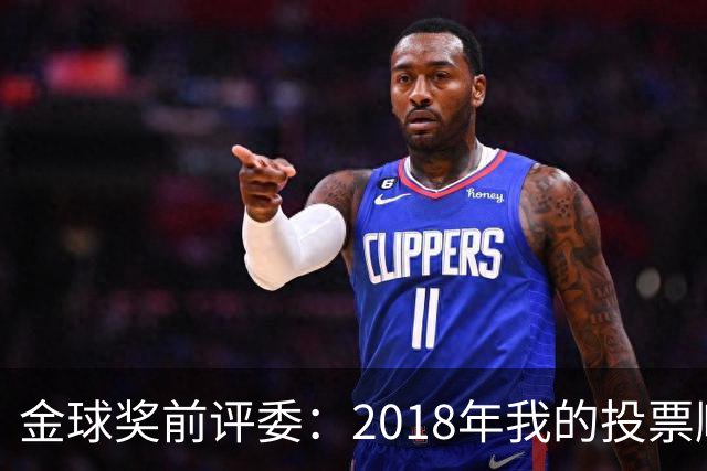 金球奖前评委：2018年我的投票顺序被颠倒，官方称是人为失误