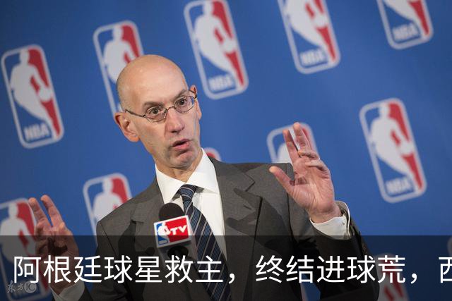 阿根廷球星救主，终结进球荒，西蒙尼欧冠遇挫：3场只拿4分