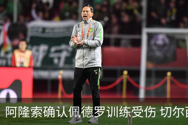 阿隆索确认佩德罗训练受伤 切尔西德比前折损锋线主力