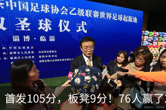 首发105分，板凳9分！76人赢了29分逆转，输的极可能是整个赛季