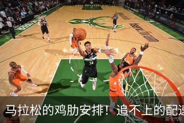 马拉松的鸡肋安排！追不上的配速员