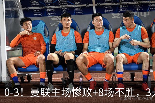 0-3！曼联主场惨败+8场不胜，3人失误丢球，卡里克离队倒计时