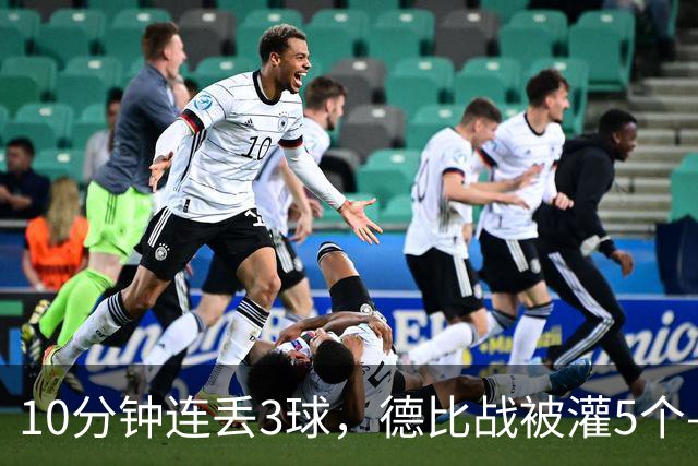 10分钟连丢3球，德比战被灌5个——水晶宫主帅赛后一句'我不知道'