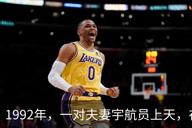 1992年，一对夫妻宇航员上天，在太空发生“关系”是种什么体验？