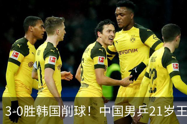3-0胜韩国削球！中国男乒21岁王牌强势崛起：亚锦赛打出11-1比分