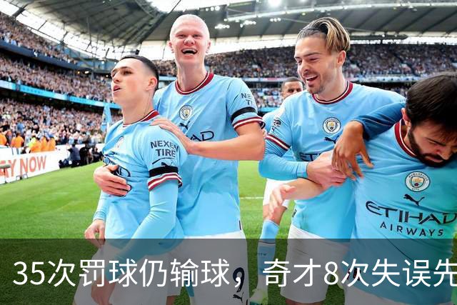 35次罚球仍输球，奇才8次失误先生成焦点