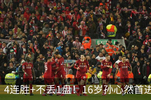 4连胜+不丢1盘！16岁孙心然首进年终决赛，夺冠=创造中国网球历史