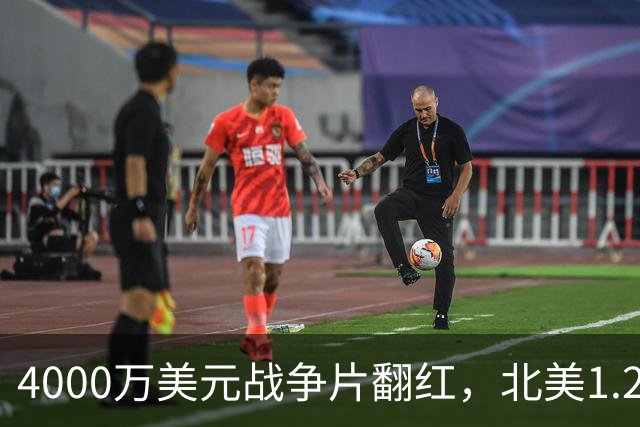 4000万美元战争片翻红，北美1.25亿海外仅3000万
