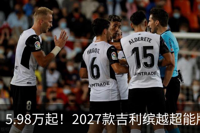 5.98万起！2027款吉利缤越超能版上市：外观大换新、内饰大升级