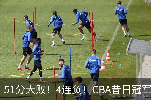 51分大败！4连负！CBA昔日冠军连连失利，全队仅1人得分上双