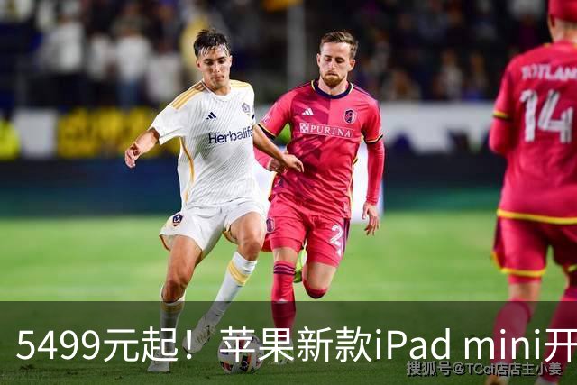 5499元起！苹果新款iPad mini开启预购 配A20 Pro芯