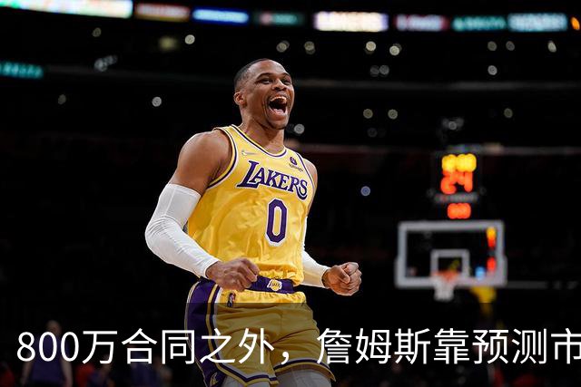 800万合同之外，詹姆斯靠预测市场每年多赚1500万
